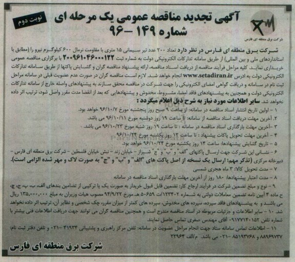 مناقصه عمومی ، مناقصه خریداری 200 عدد تیر سیمانی 15 متری - نوبت دوم
