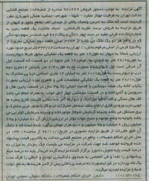 مزایده,مزایده یک قطعه زمین مساحت 323.82متر قدمت 45 سال