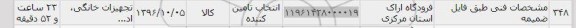 استعلام,استعلام تجهیزات خانگی