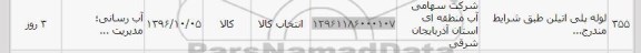 استعلام,استعلام لوله پلی اتیلن