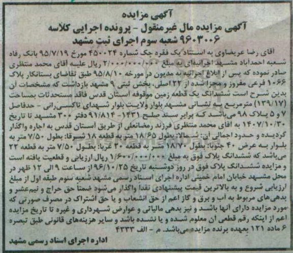 مزایده,مزایده پلاک 1066 فرعی بخش ثبتی نه مشهد