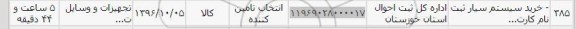 استعلام, استعلام خرید سیستم سیار ثبت نام کارت