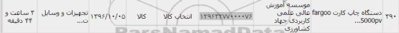 استعلام, استعلام دستگاه چاپ کارت