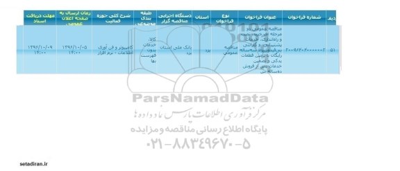 مناقصه خرید، نصب و راه اندازی، خدمات پشتیبانی و گارانتی و...