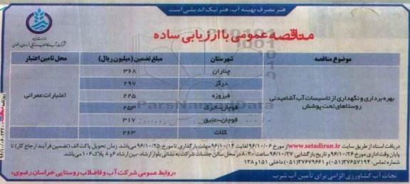 مناقصه بهره برداری و نگهداری از تاسیسات آب آشامیدنی ...