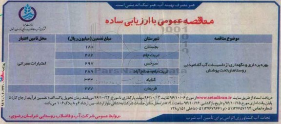 مناقصه, بهره برداری و نگهداری از تاسیسات آب آشامیدنی ...