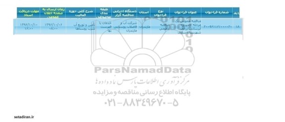 اگهی مناقصه , مناقصه پروژه آبرسانی