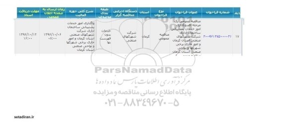 مناقصه عمومی، مناقصه واگذاری امور خدمات پشتیبانی ساختمان اداری...