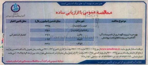 مناقصه, مناقصه بهره برداری و نگهداری از تاسیسات آب