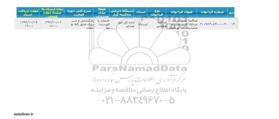 مناقصه عمومی، مناقصه مرمت راه عشایری... 