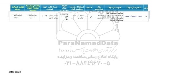 مناقصه عمومی، مناقصه مرمت و نگهداری محور عشایری