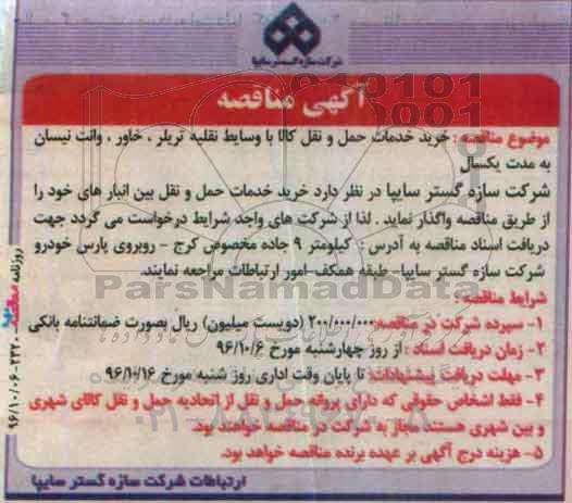 اگهی مناقصه , مناقصه خرید خدمات حمل و نقل کالا با وسایط نقلیه تریلر