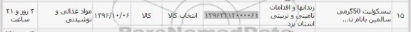 استعلام,استعلام بیسکوئیت 50 گرمی سالمین