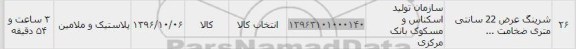 استعلام, استعلام شیرینگ عرض 22 سانتی متری