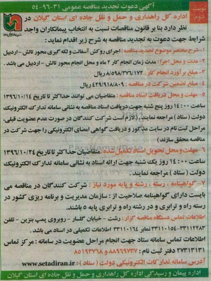 مناقصه عمومی, تجدید مناقصه اجرای روکش آسفالت و لکه گیری... - نوبت دوم