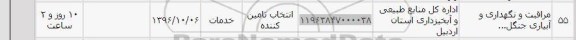 استعلام , استعلام مراقبت و نگهداری و آبیاری