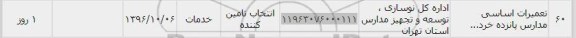 استعلام ,استعلام تعمیرات اساسی مدارس پانزده
