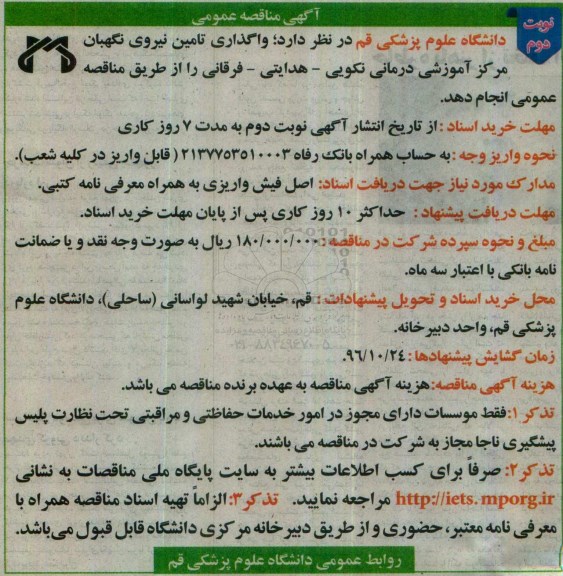 آگهی مناقصه عمومی دو مرحله ای, مناقصه واگذاری تامین نیروی نگهبان- نوبت دوم