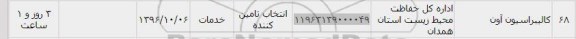 استعلام , استعلام کالیبراسیون آون