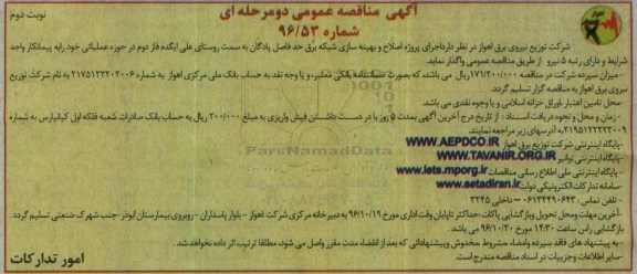 آگهی مناقصه عمومی دو مرحله ای،مناقصه اجرای پروژه اصلاح و بهینه سازی شبکه برق- نوبت دوم