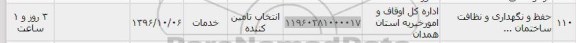 استعلام حفظ و نگهداری و نظافت ساختمان
