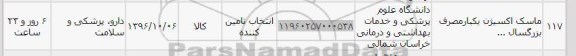 استعلام , استعلام ماسک اکسیژن