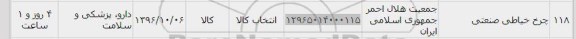 استعلام , استعلام چرخ خیاطی صنعتی