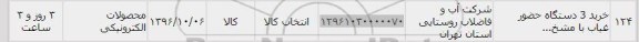 استعلام ,استعلام خرید 3 دستگاه حضور غیاب