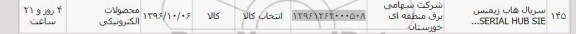 استعلام, استعلام سریال هاب زیمنس