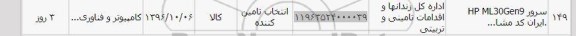 استعلام , استعلام سرور HP ML30GEN9