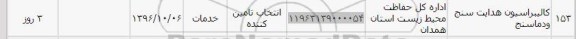 استعلام , استعلام کالیبراسیون هدایت سنج و دماسنج