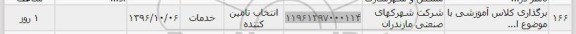 استعلام , استعلام برگزاری کلاس آموزشی