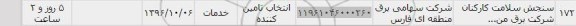 استعلام، استعلام سنجش سلامت کارکنان