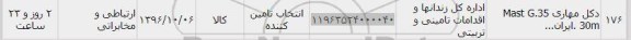 استعلام , استعلام دکل مهاری Mast G.35 30m