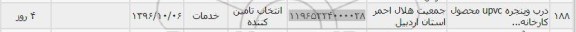 استعلام, استعلام درب و پنجره UPVC