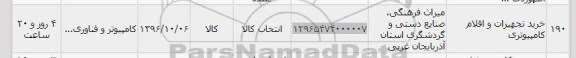 استعلام, استعلام خرید تجهیزات و اقلام کامپیوتری