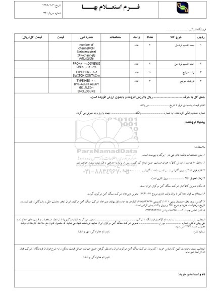 استعلام بهاء, استعلام ​جعبه تقسیم لودسل و ...