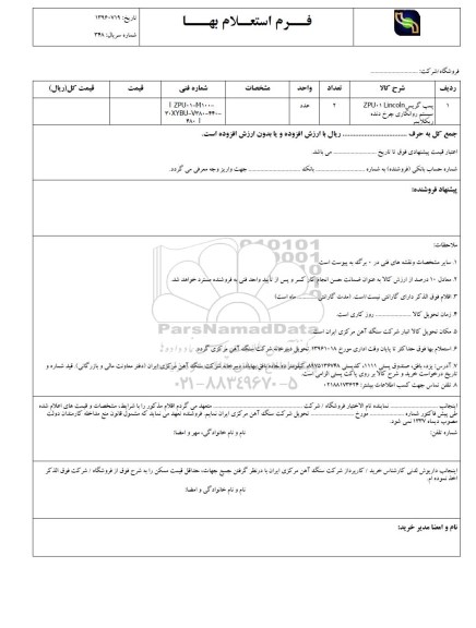 استعلام، استعلام پمپ گریس