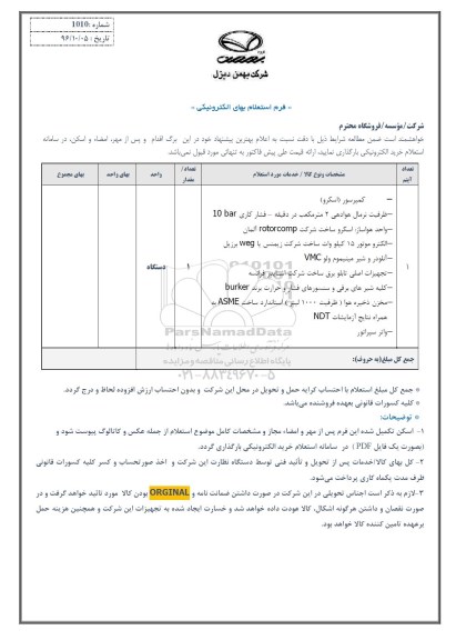 استعلام,استعلام کمپرسور