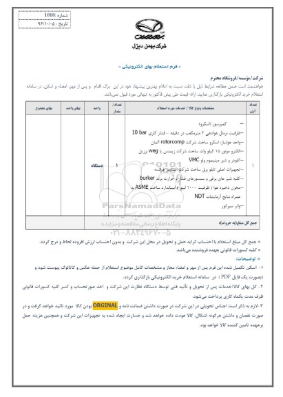 استعلام,استعلام کمپرسور 