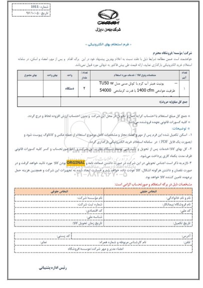 استعلام , استعلام یونیت هیتر آب گرم 