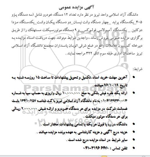 آگهی مزایده عمومی,مزایده فروش تعداد 12 دستگاه خودرو
