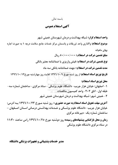استعلام عمومی, استعلام واگذاری واحد تزریقات و پانسمان