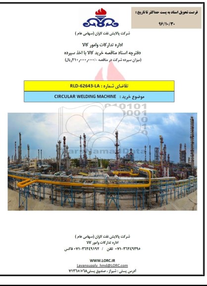 مناقصه، مناقصه خرید CIRCULAR WELDING MACHINE