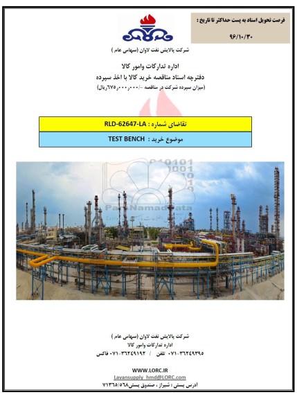 آگهی مناقصه، مناقصه خرید TEST BENCH
