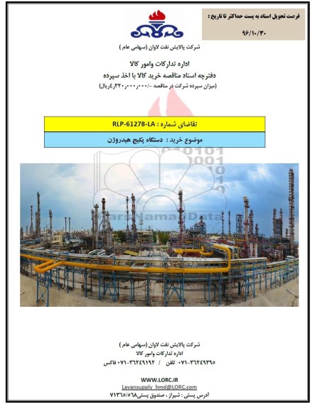 مناقصه، مناقصه خرید دستگاه پکیج هیدروژن
