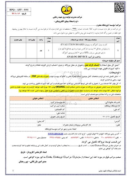 فرم استعلام بها, استعلام کارت مبدل آنالوگ به دیجیتال
