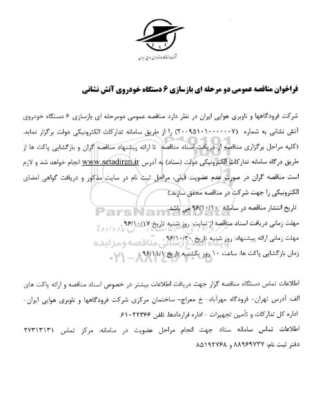 فراخوان مناقصه عمومی دو مرحله ای , فراخوان بازسازی 6 دستگاه خودروی آتش نشانی