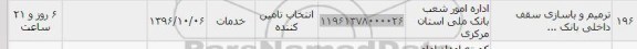 استعلام, استعلام ترمیم و بازسازی سقف داخلی بانک