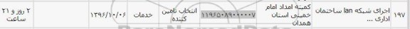 استعلام, استعلام اجرای شبکه LAN ساختمان اداری